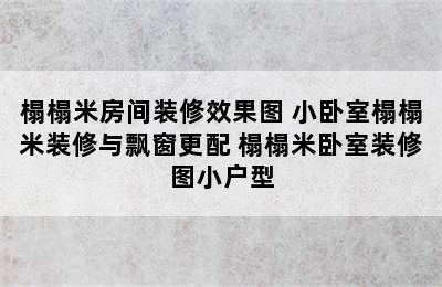 榻榻米房间装修效果图 小卧室榻榻米装修与飘窗更配 榻榻米卧室装修图小户型